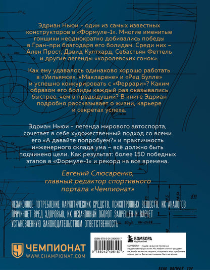 Эдриан Ньюи: Как построить машину [автобиография величайшего конструктора «Формулы-1»] (2-е изд.)