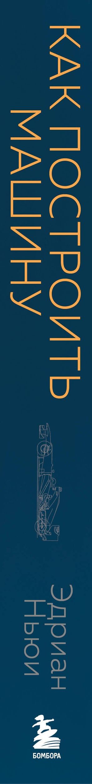Эдриан Ньюи: Как построить машину [автобиография величайшего конструктора «Формулы-1»] (2-е изд.)