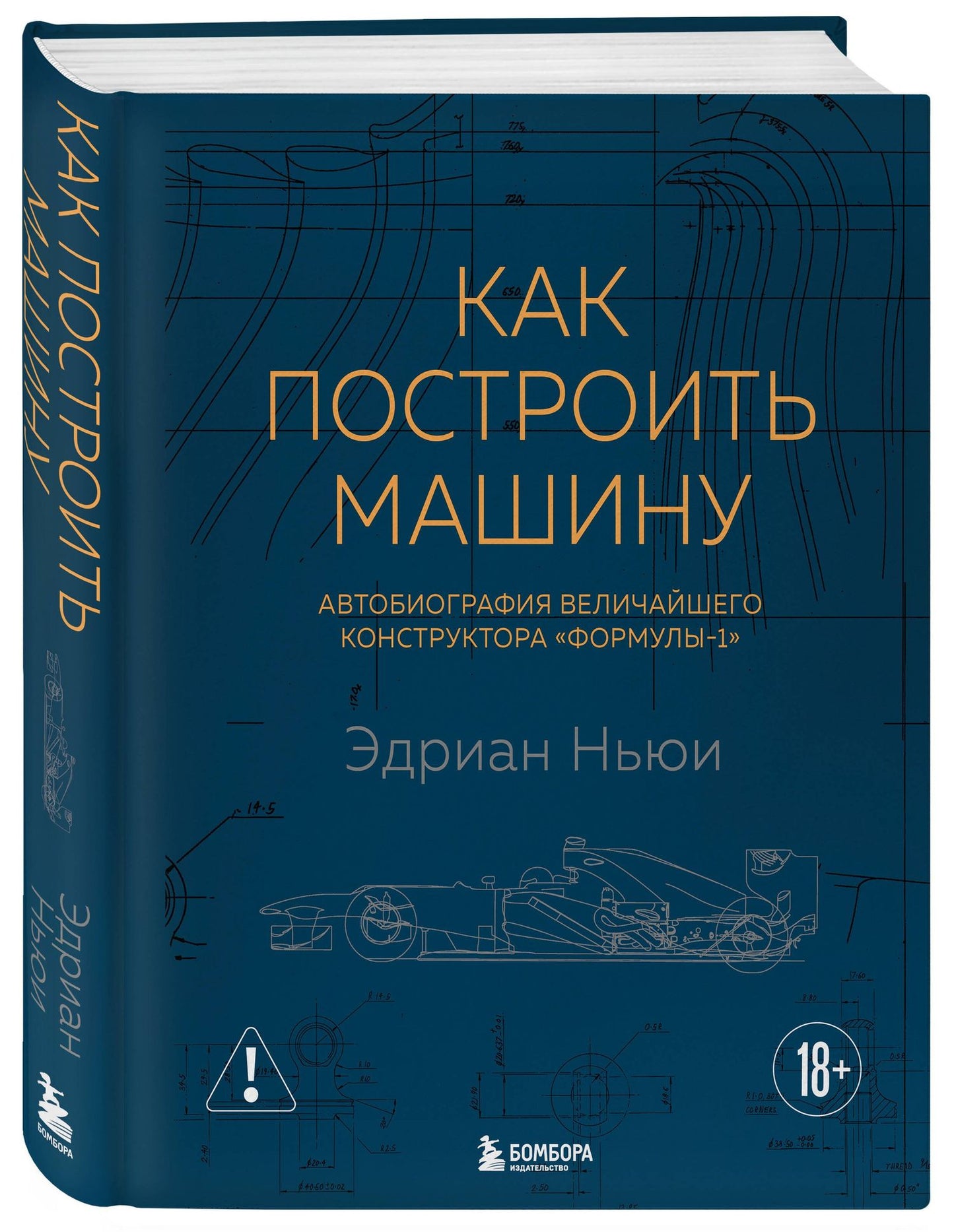 Эдриан Ньюи: Как построить машину [автобиография величайшего конструктора «Формулы-1»] (2-е изд.)