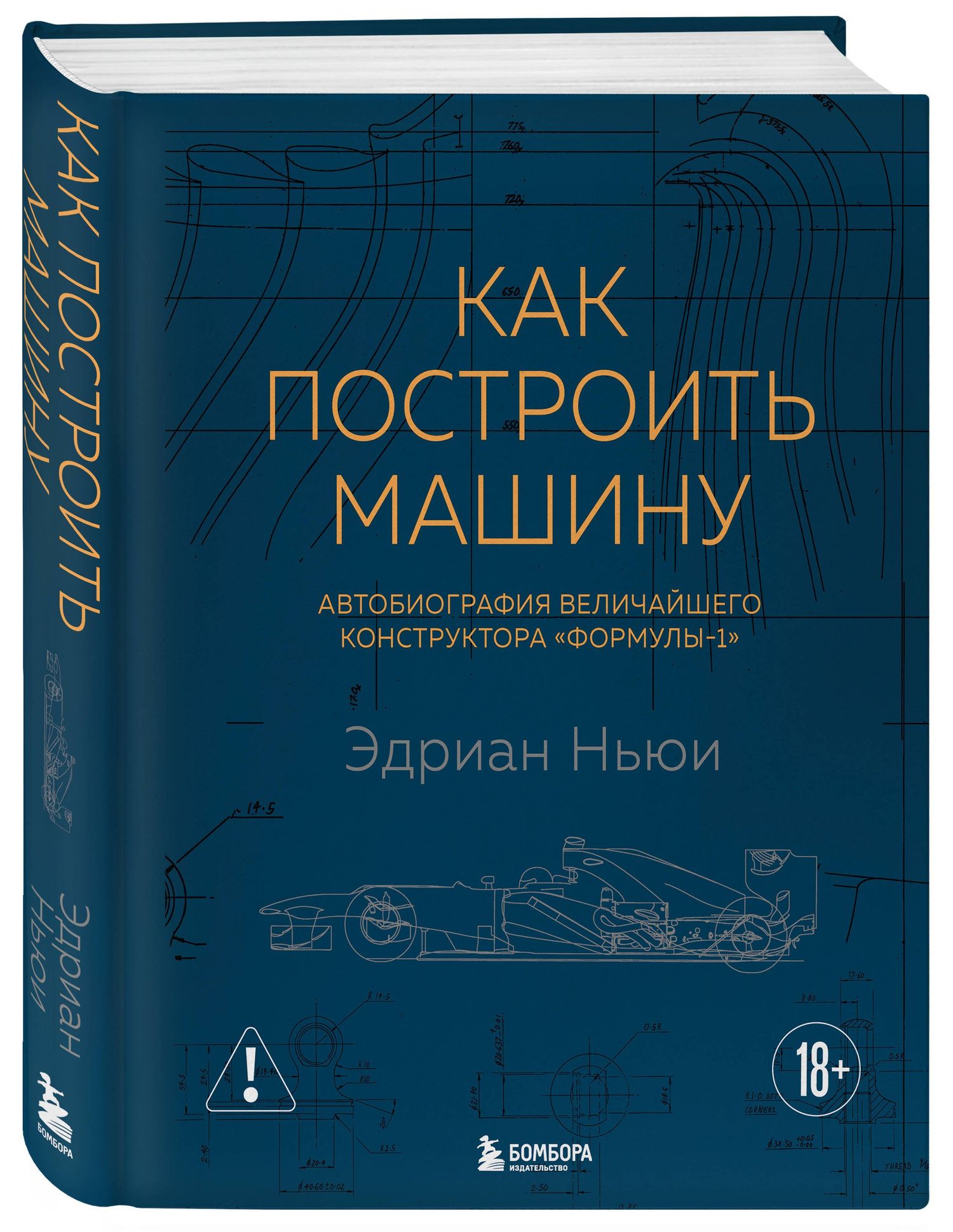 Эдриан Ньюи: Как построить машину [автобиография величайшего конструктора «Формулы-1»] (2-е изд.)