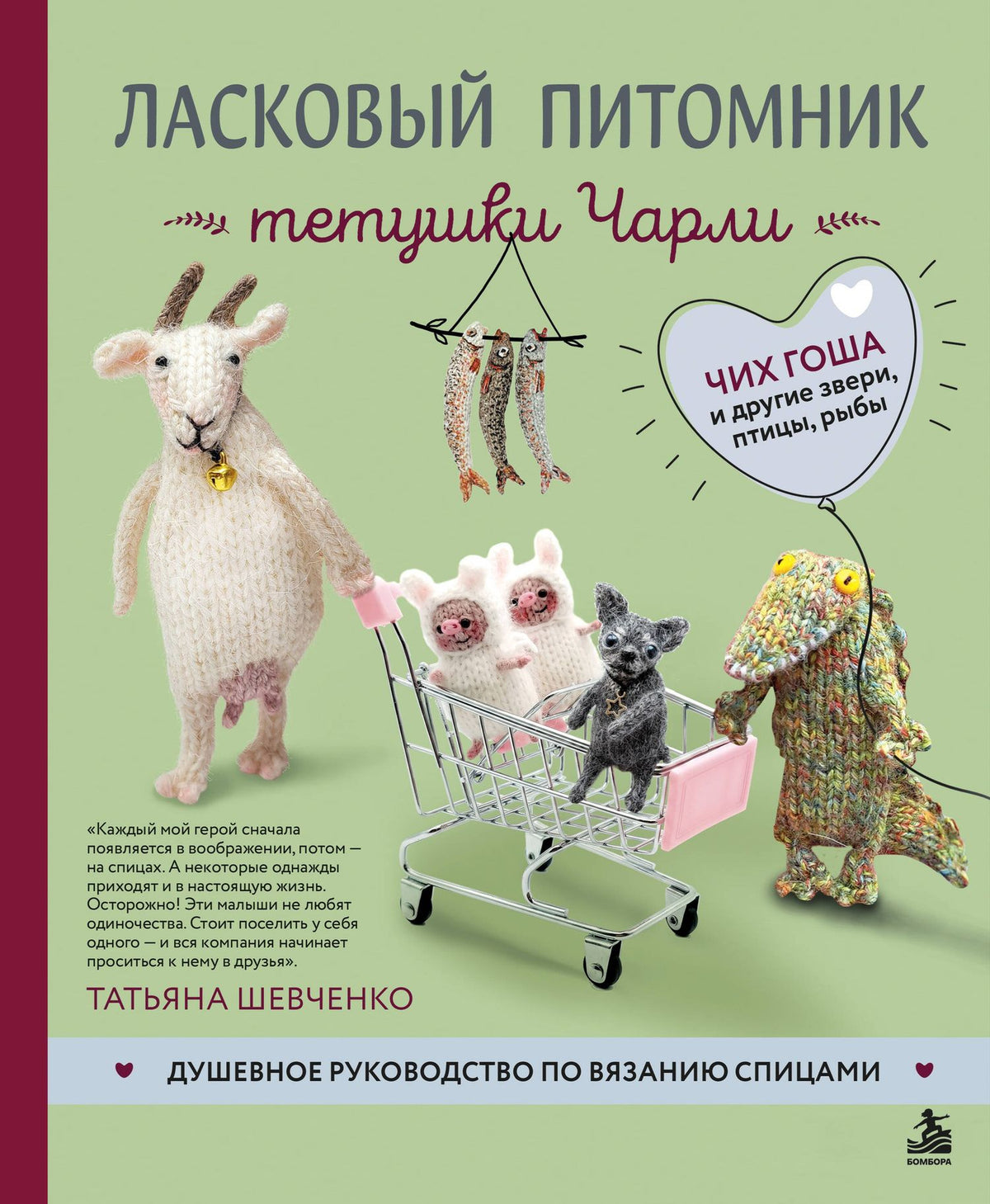 Татьяна Шевченко: Ласковый питомник тетушки Чарли. Душевное руководство по вязанию спицами