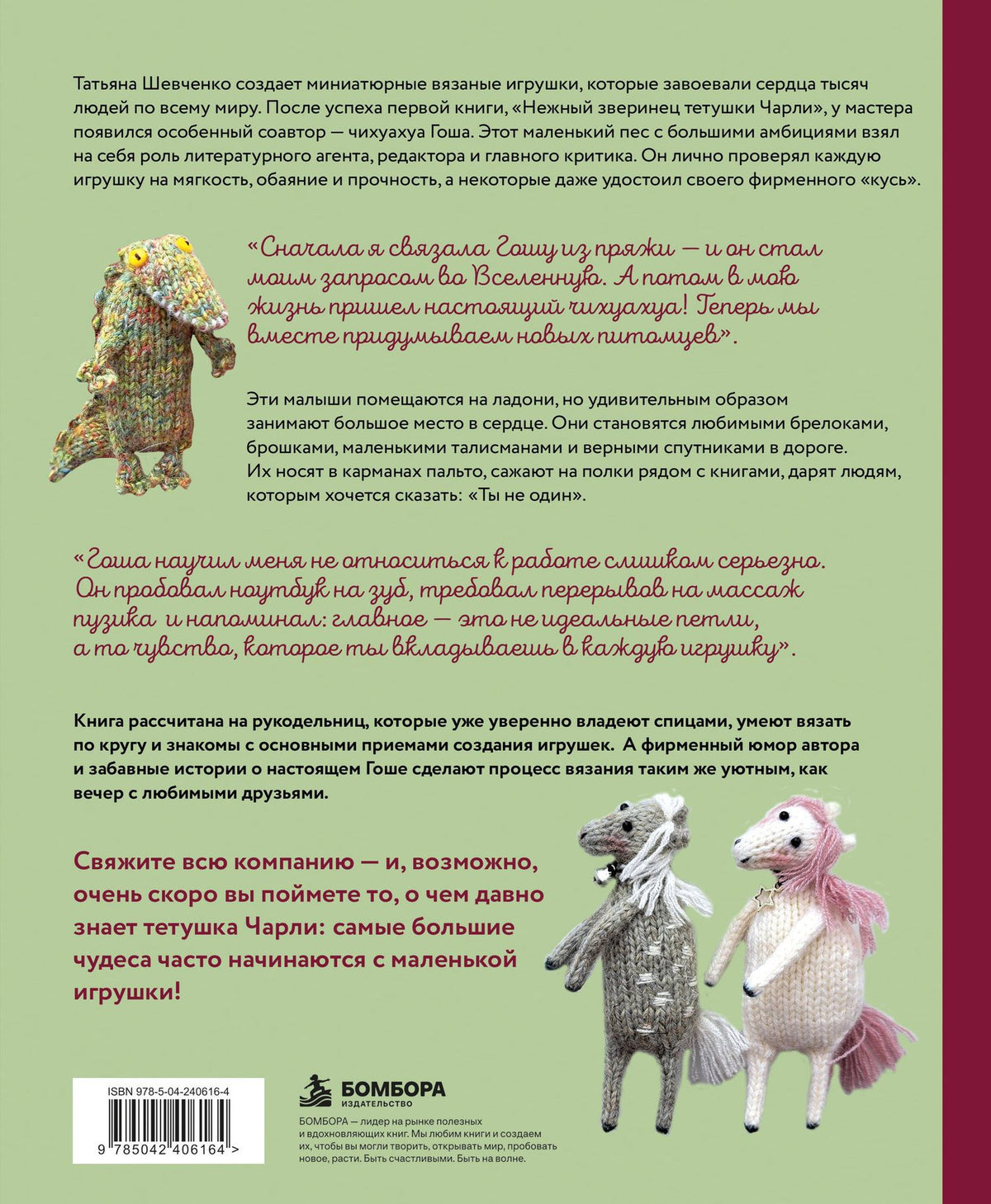 Татьяна Шевченко: Ласковый питомник тетушки Чарли. Душевное руководство по вязанию спицами