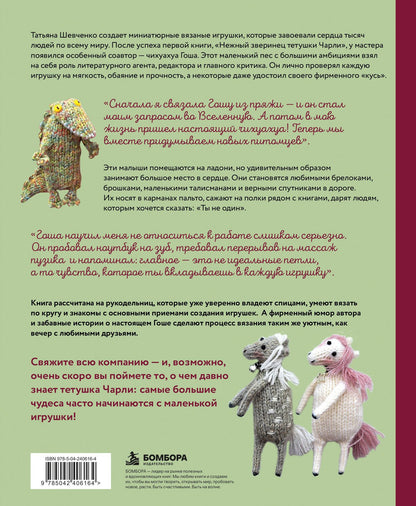 Татьяна Шевченко: Ласковый питомник тетушки Чарли. Душевное руководство по вязанию спицами