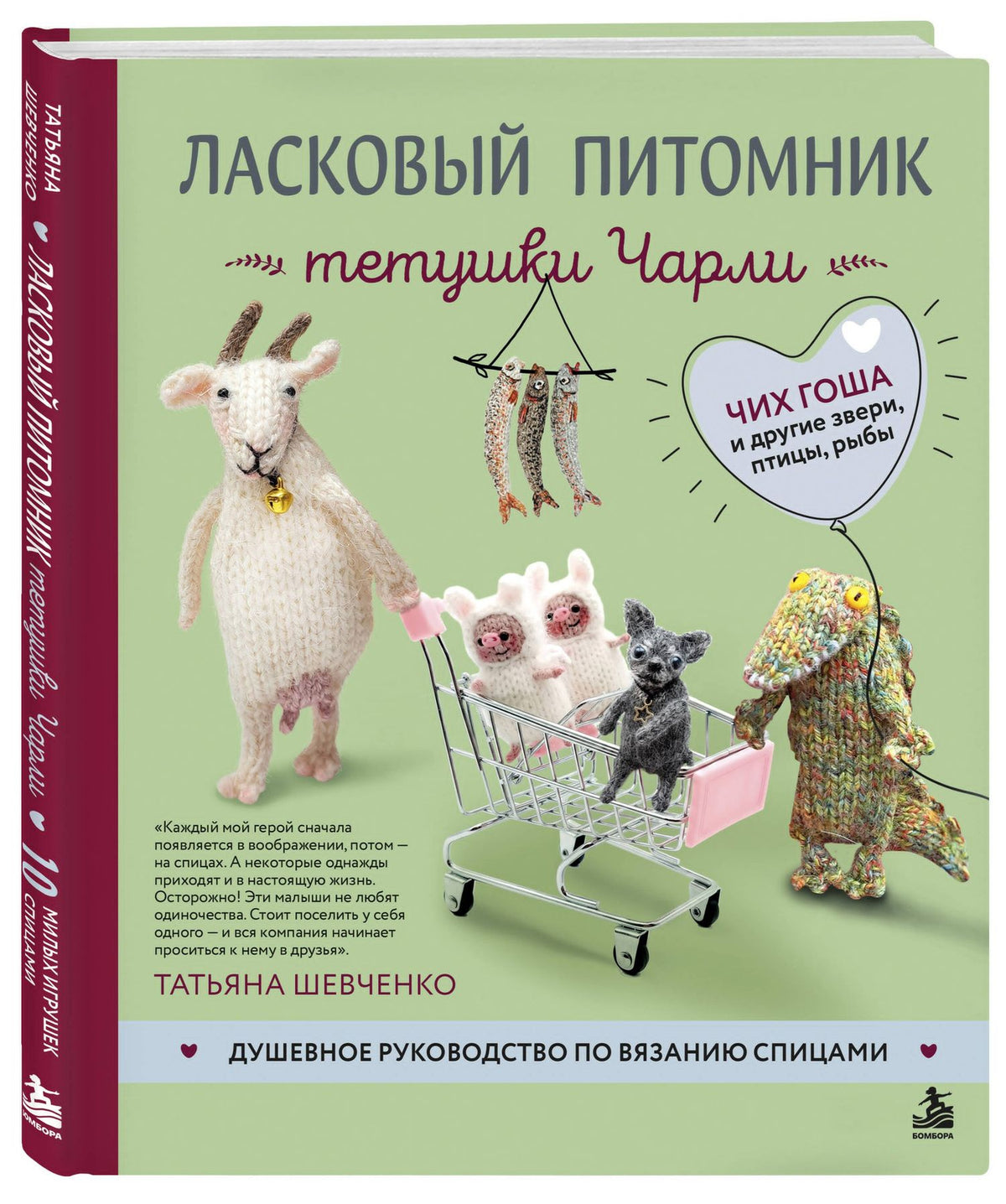 Татьяна Шевченко: Ласковый питомник тетушки Чарли. Душевное руководство по вязанию спицами