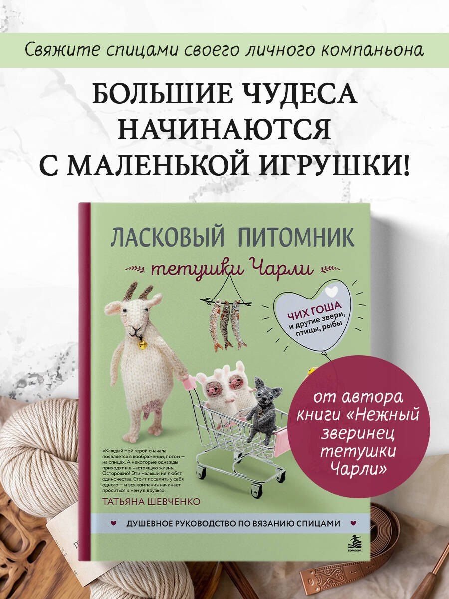 Татьяна Шевченко: Ласковый питомник тетушки Чарли. Душевное руководство по вязанию спицами