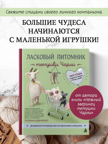 Татьяна Шевченко: Ласковый питомник тетушки Чарли. Душевное руководство по вязанию спицами
