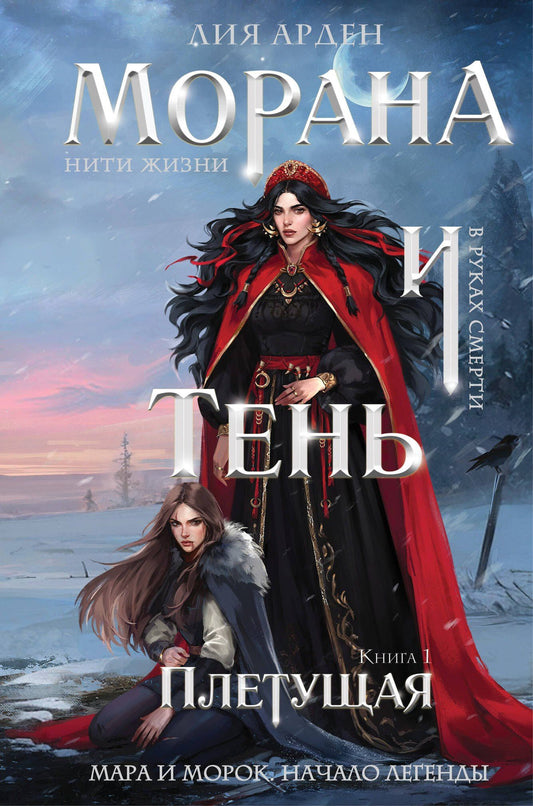 Лия Арден: Морана и Тень. Плетущая (формат клатчбук)