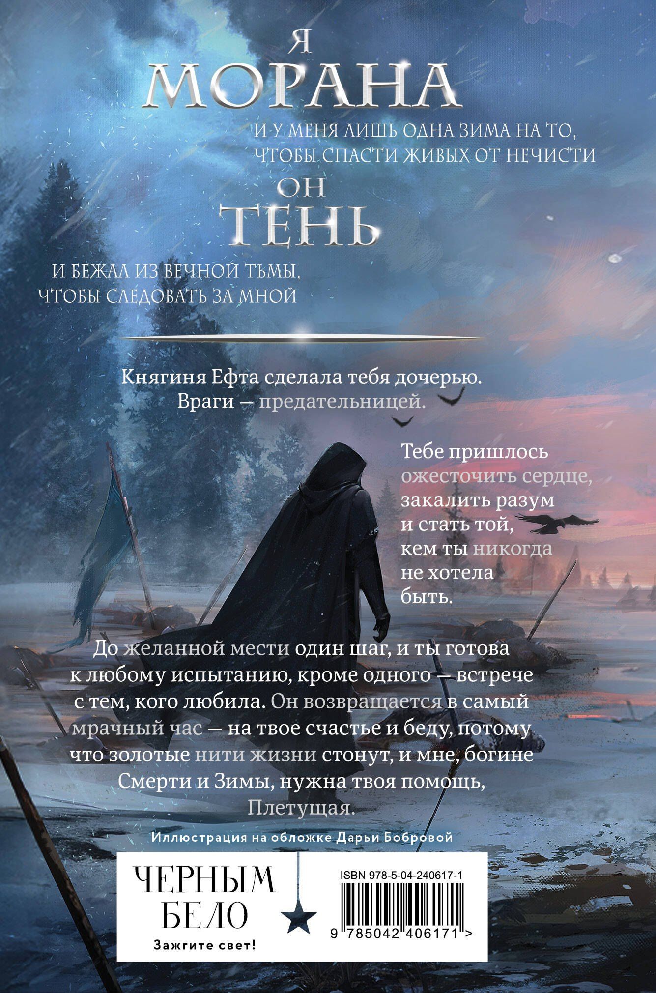 Лия Арден: Морана и Тень. Плетущая (формат клатчбук)