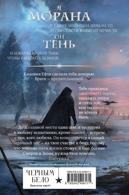 Лия Арден: Морана и Тень. Плетущая (формат клатчбук)