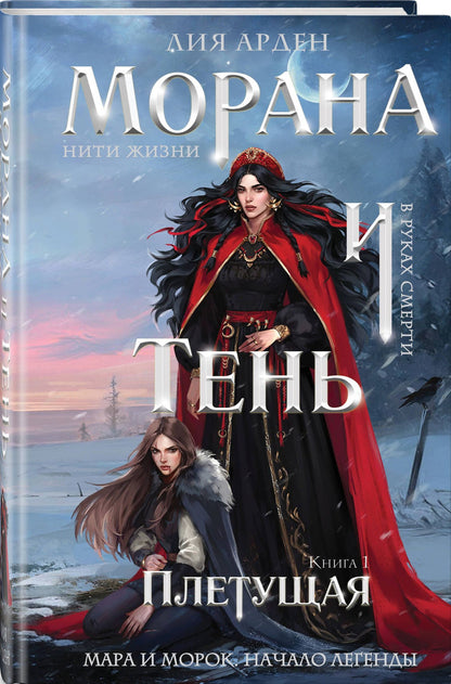 Лия Арден: Морана и Тень. Плетущая (формат клатчбук)