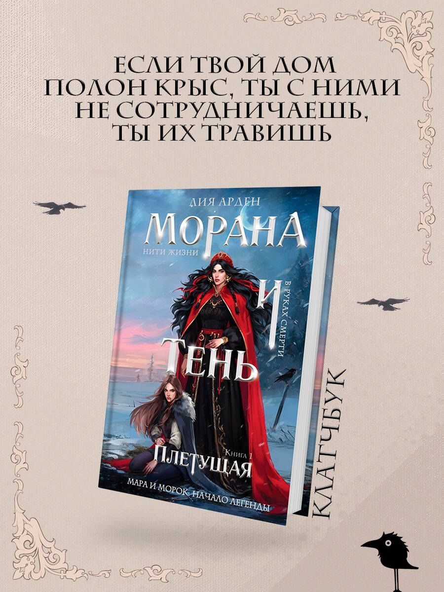 Лия Арден: Морана и Тень. Плетущая (формат клатчбук)