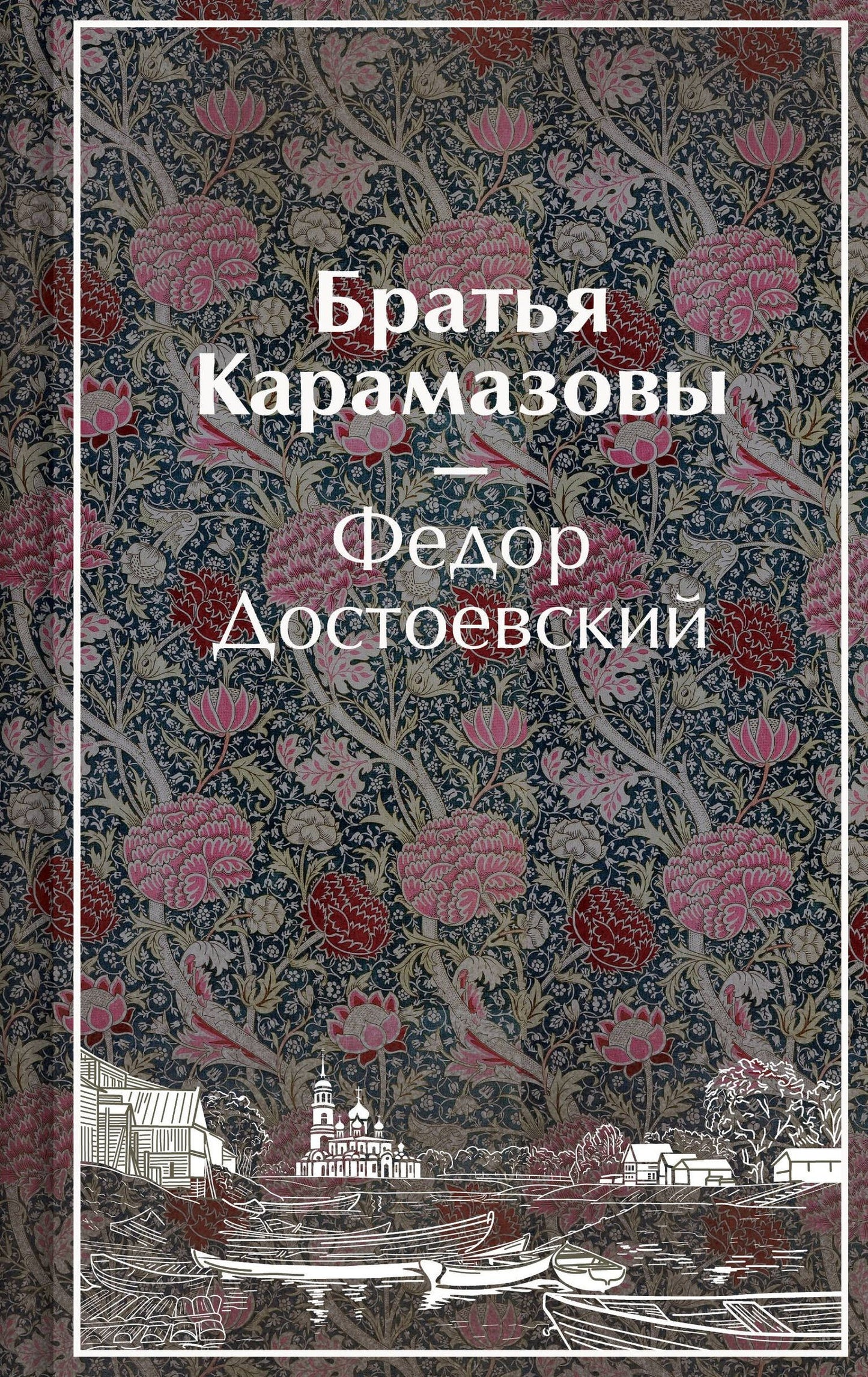 Федор Достоевский: Братья Карамазовы