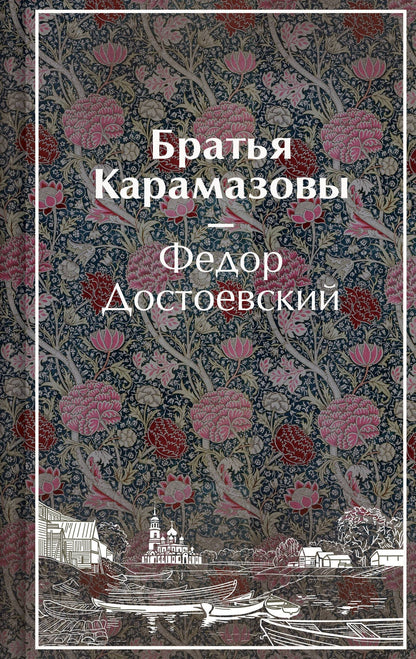 Федор Достоевский: Братья Карамазовы
