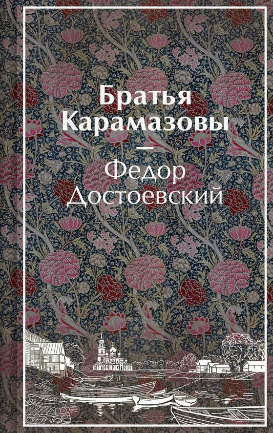 Федор Достоевский: Братья Карамазовы
