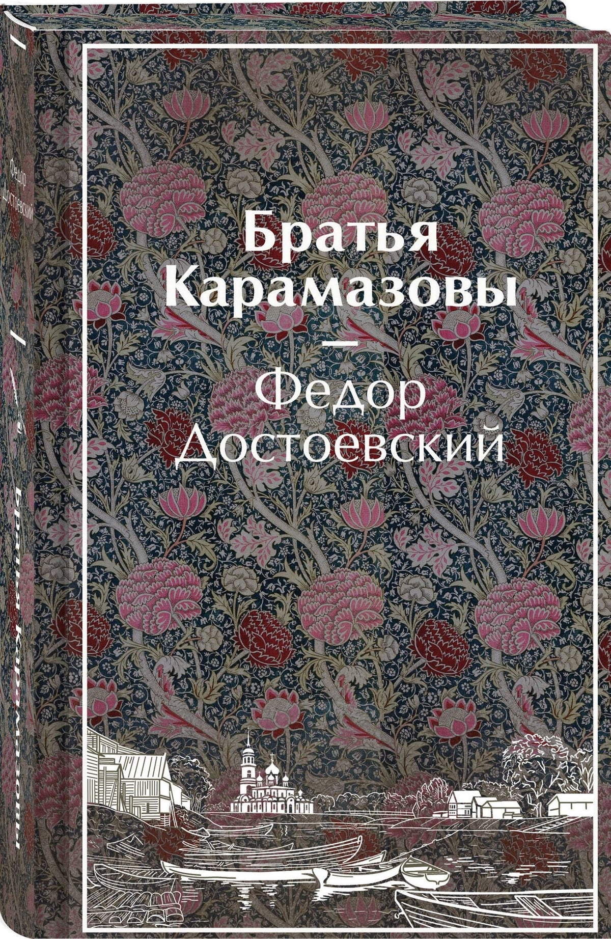 Федор Достоевский: Братья Карамазовы