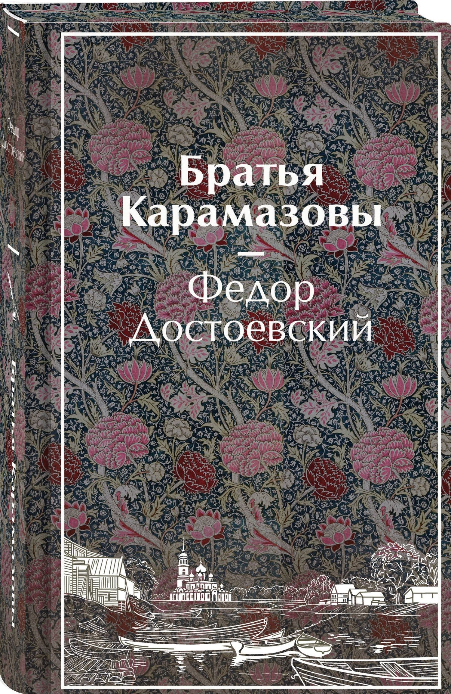 Федор Достоевский: Братья Карамазовы