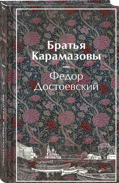 Федор Достоевский: Братья Карамазовы