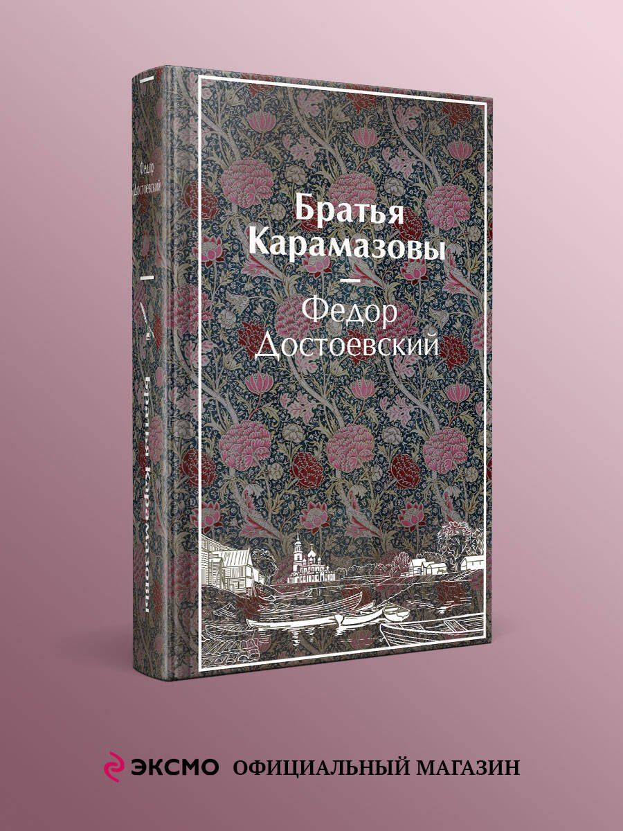 Федор Достоевский: Братья Карамазовы