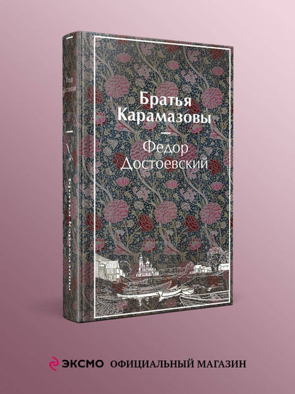 Федор Достоевский: Братья Карамазовы