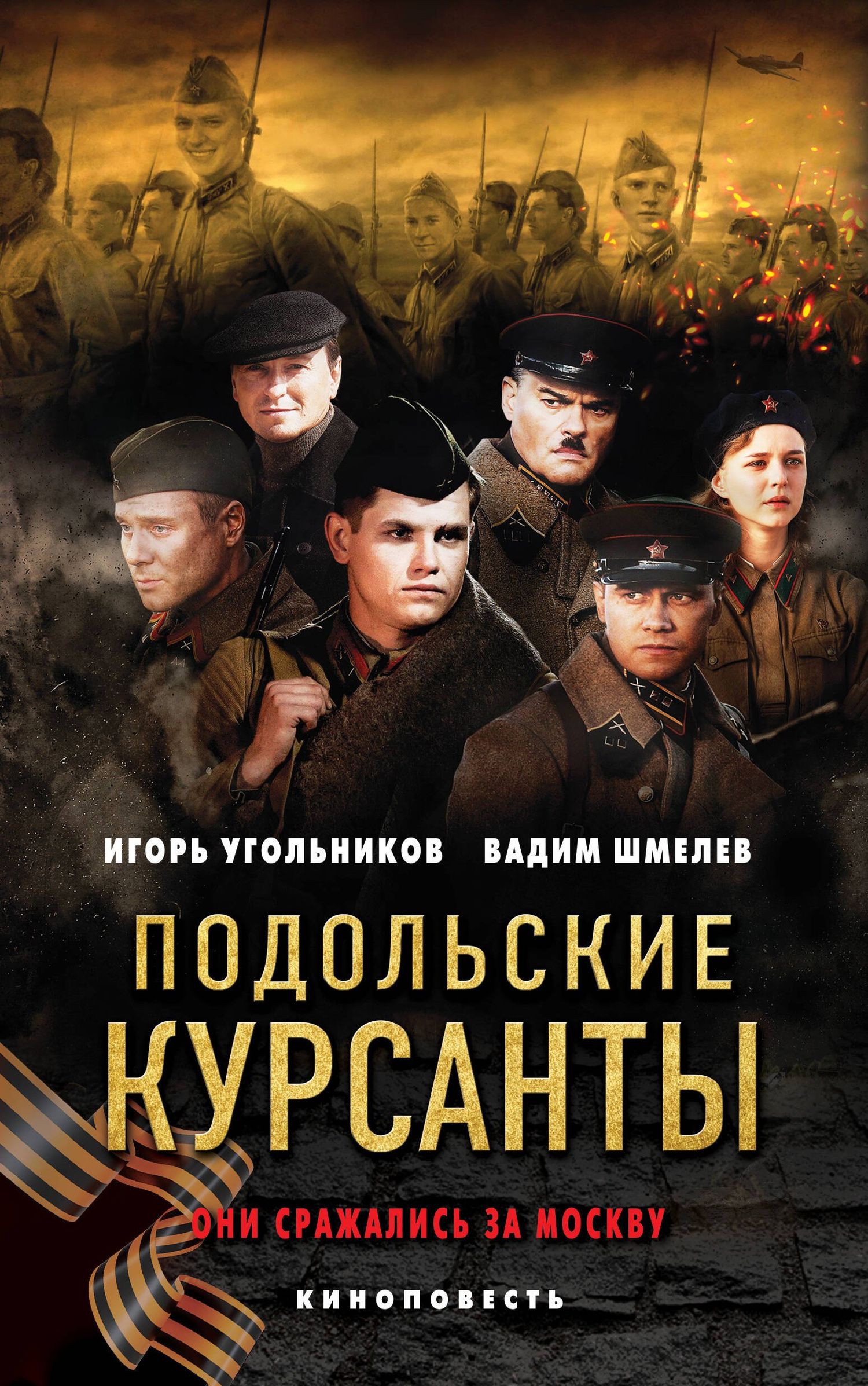 Вадим Шмелев: Подольские курсанты