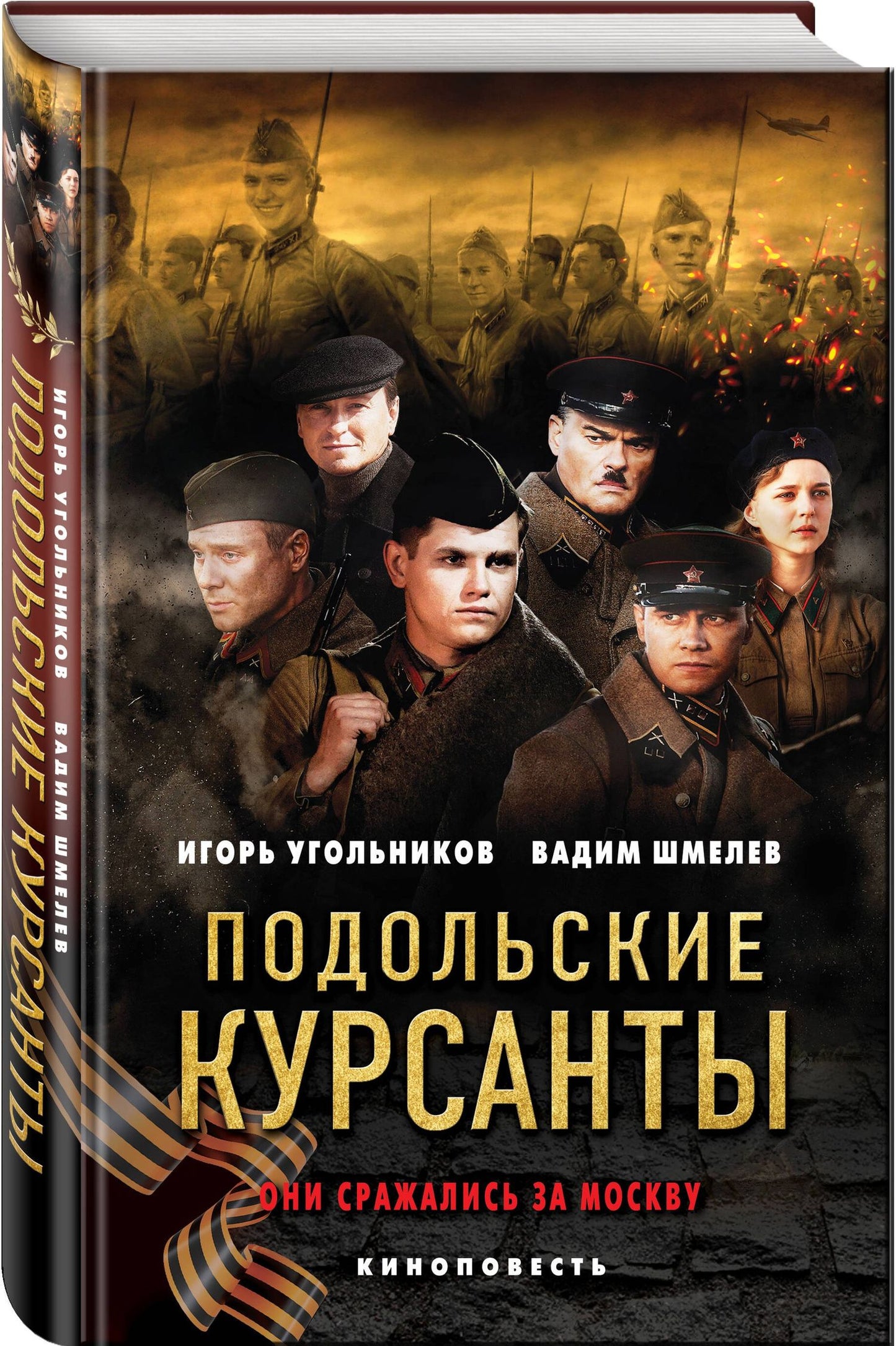 Вадим Шмелев: Подольские курсанты
