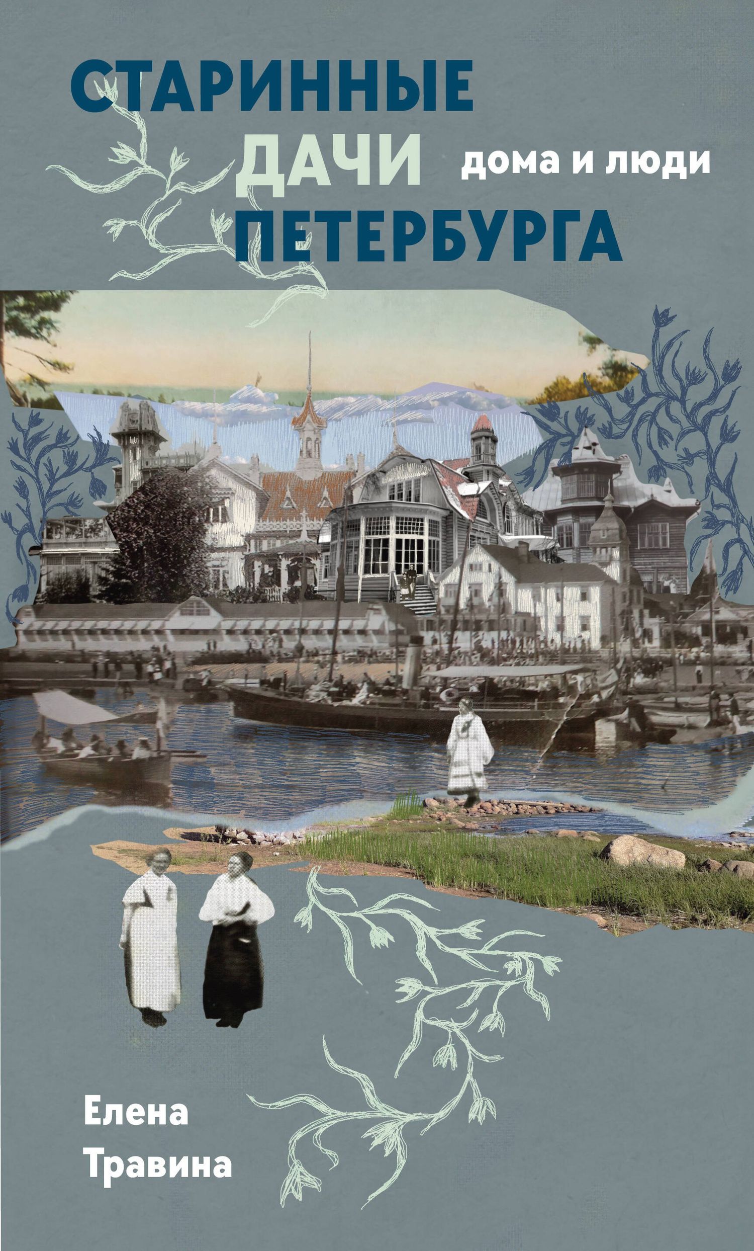 Елена Травина: Старинные дачи Петербурга. Дома и люди
