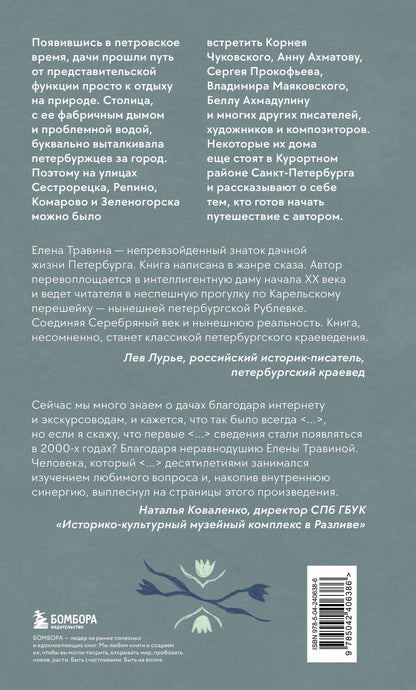 Елена Травина: Старинные дачи Петербурга. Дома и люди