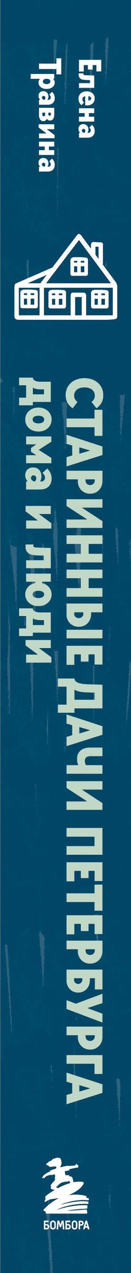 Елена Травина: Старинные дачи Петербурга. Дома и люди