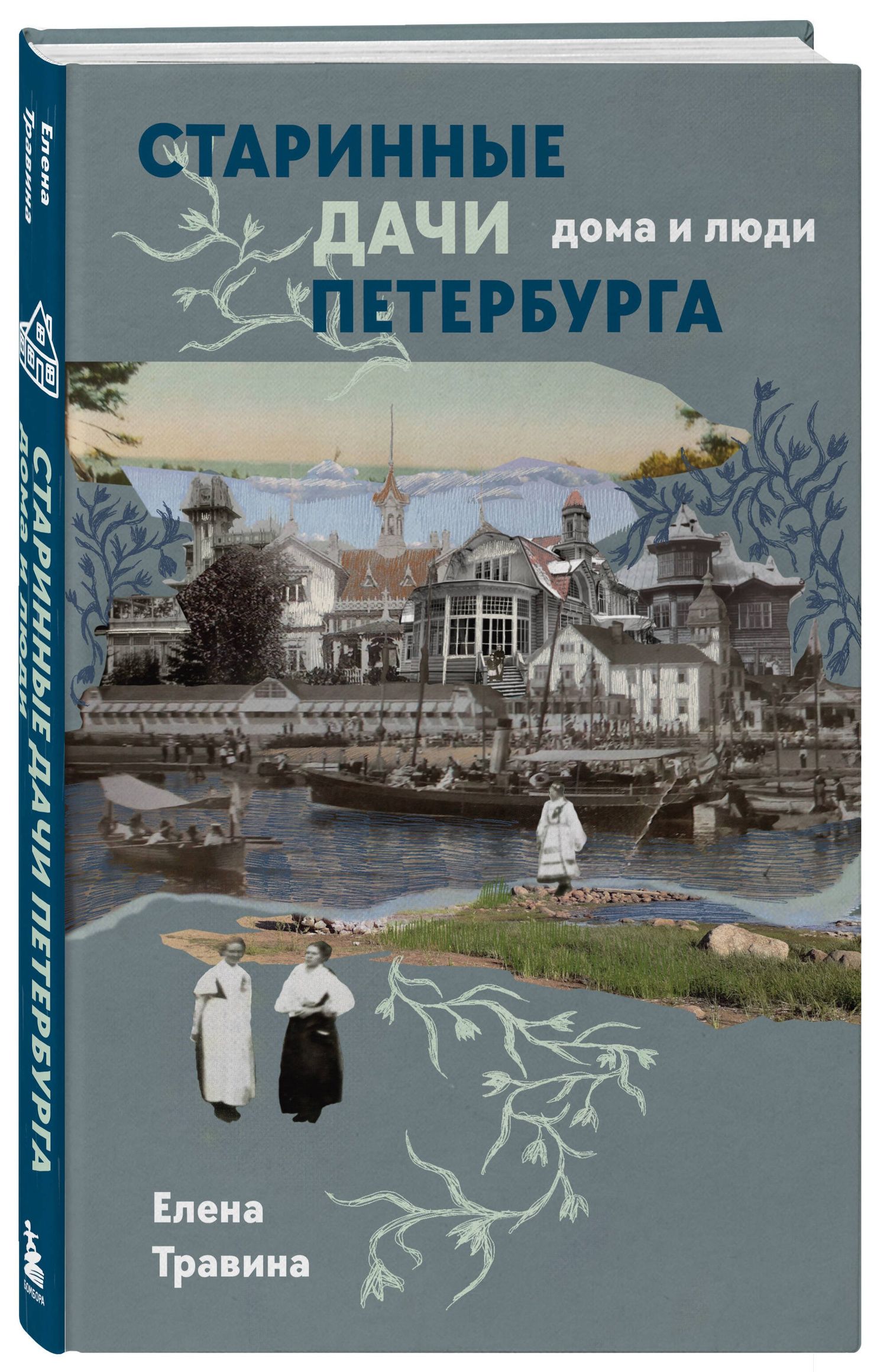 Елена Травина: Старинные дачи Петербурга. Дома и люди