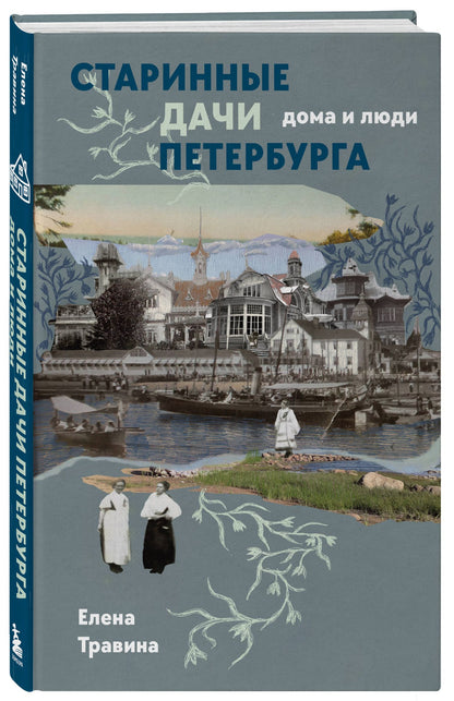 Елена Травина: Старинные дачи Петербурга. Дома и люди