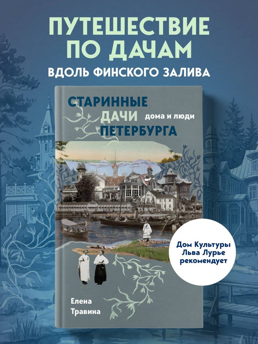 Елена Травина: Старинные дачи Петербурга. Дома и люди