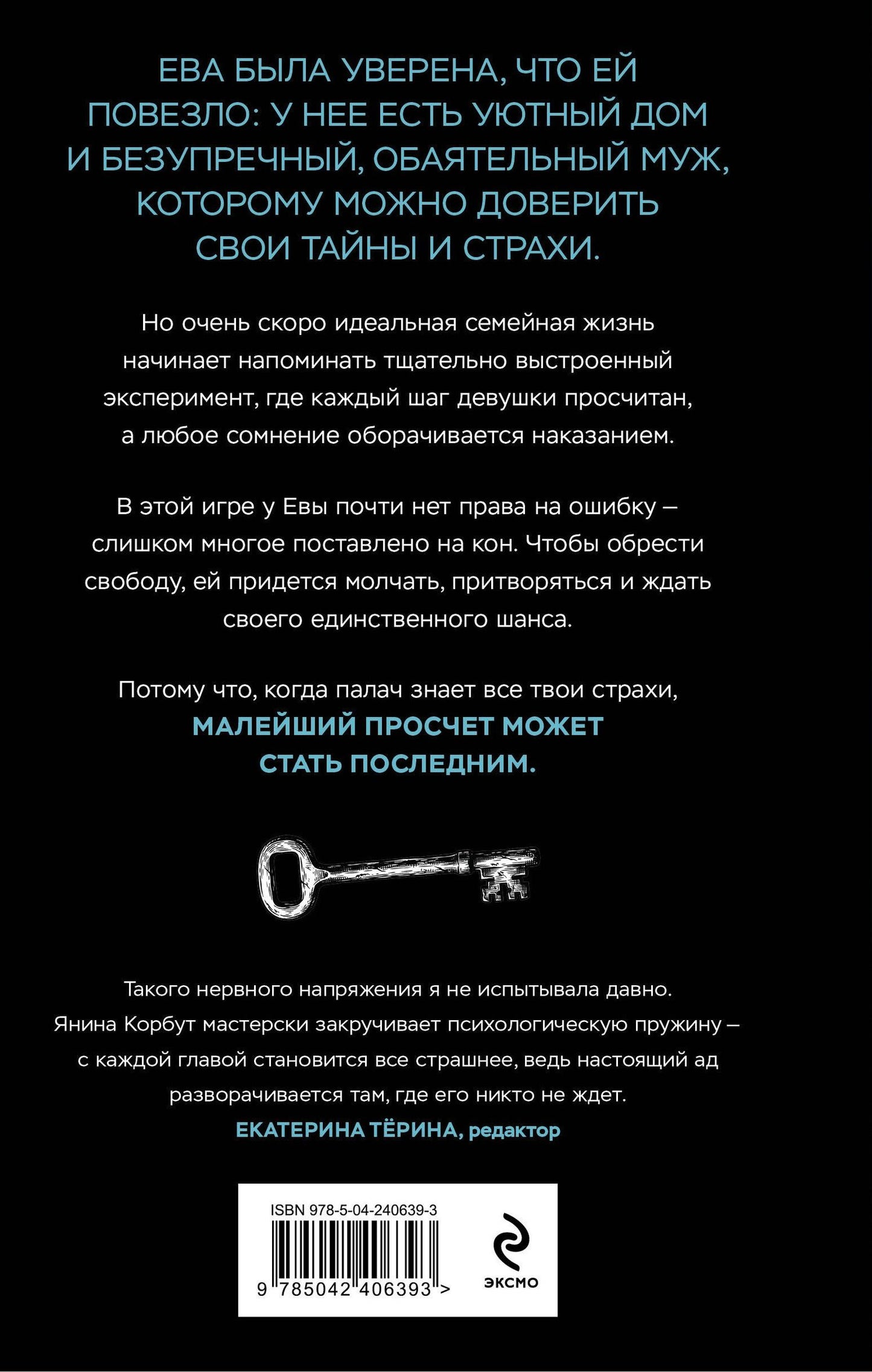 Янина Корбут: Алатырь Евы