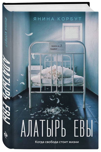 Янина Корбут: Алатырь Евы