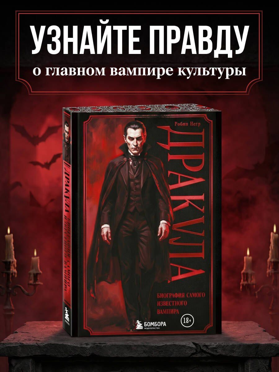 Робин Негр: Дракула. Биография самого известного вампира (закрашенный обрез)