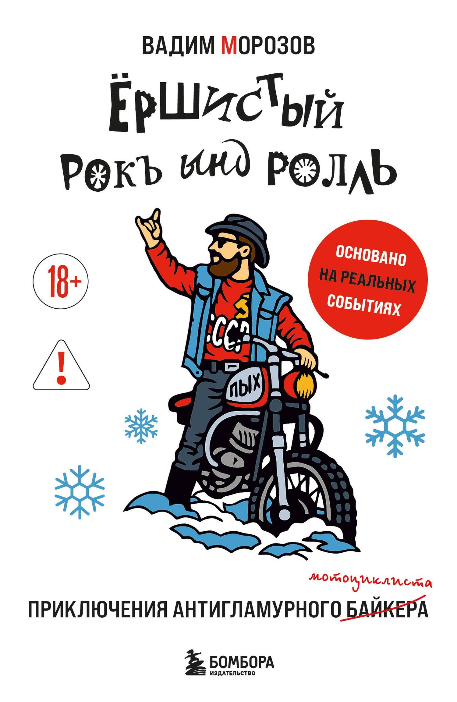 Вадим Морозов: Ёршистый рокъ ынд ролль: приключения антигламурного байкера