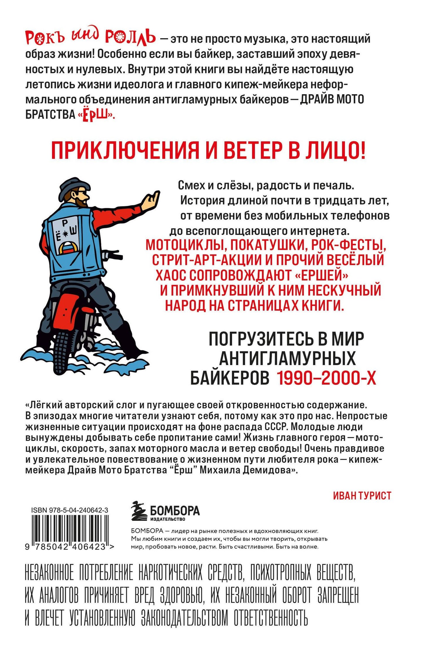 Вадим Морозов: Ёршистый рокъ ынд ролль: приключения антигламурного байкера