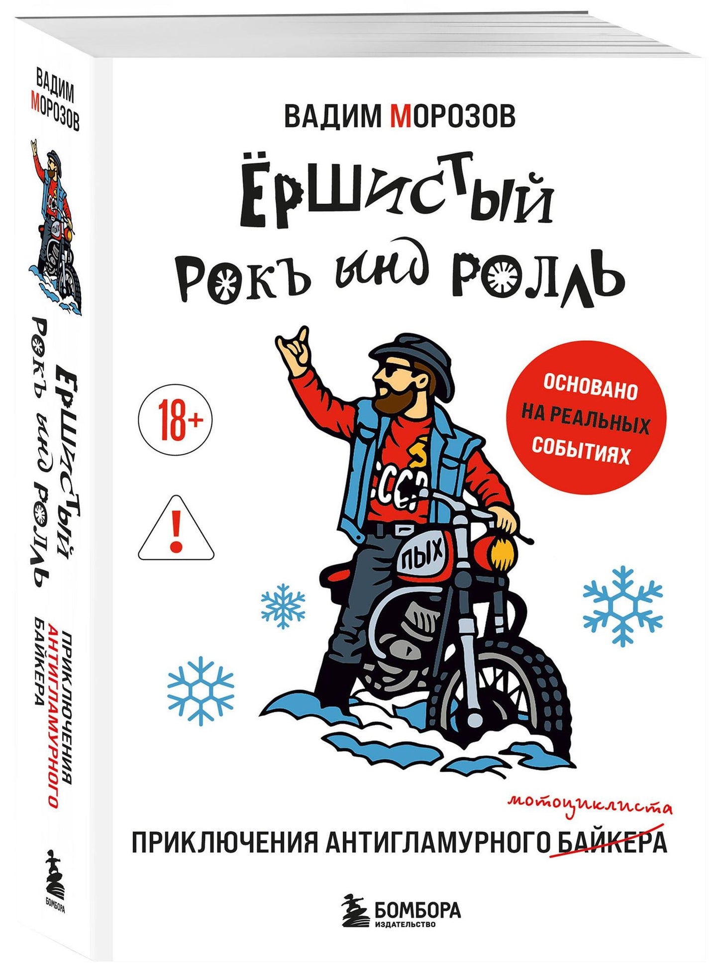 Вадим Морозов: Ёршистый рокъ ынд ролль: приключения антигламурного байкера