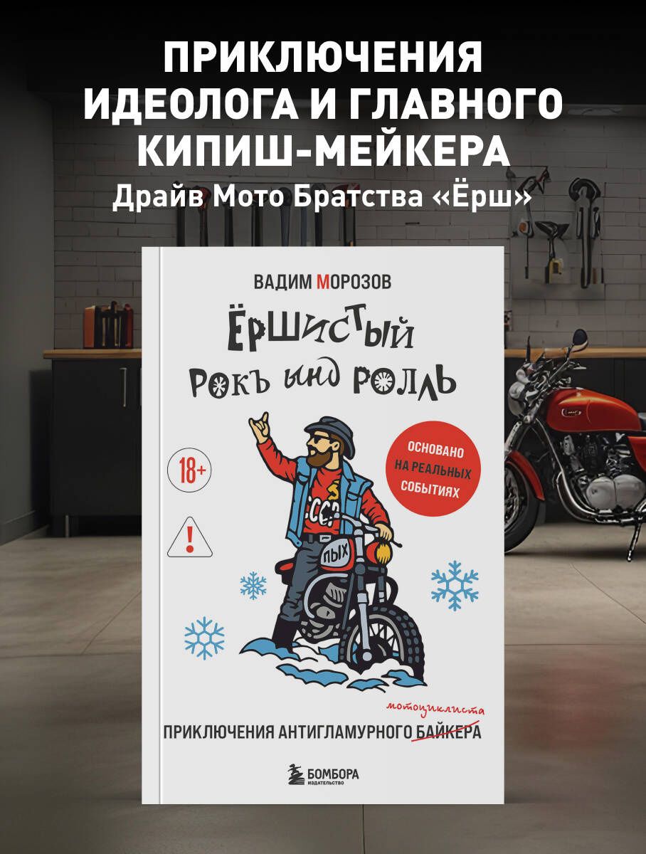 Вадим Морозов: Ёршистый рокъ ынд ролль: приключения антигламурного байкера