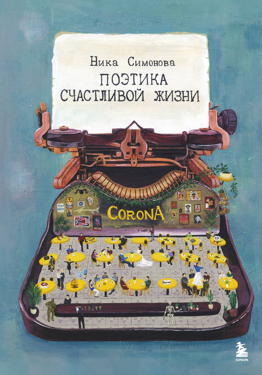 Ника Симонова: Поэтика счастливой жизни. Книга стихов Ники Симоновой