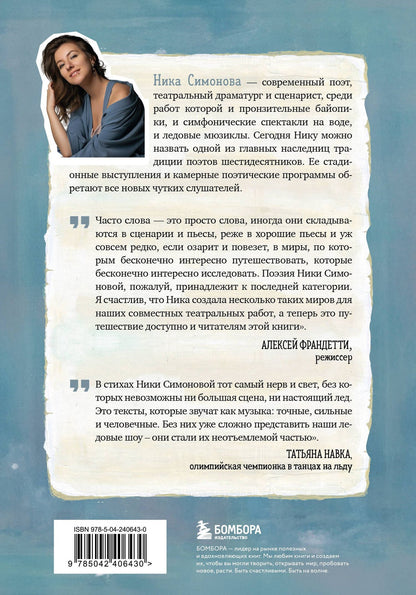 Ника Симонова: Поэтика счастливой жизни. Книга стихов Ники Симоновой