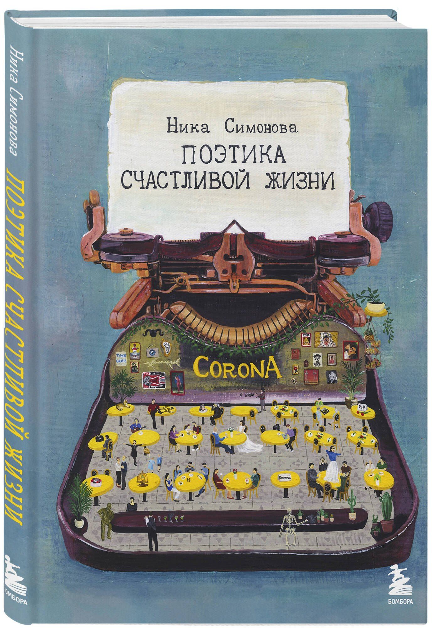 Ника Симонова: Поэтика счастливой жизни. Книга стихов Ники Симоновой