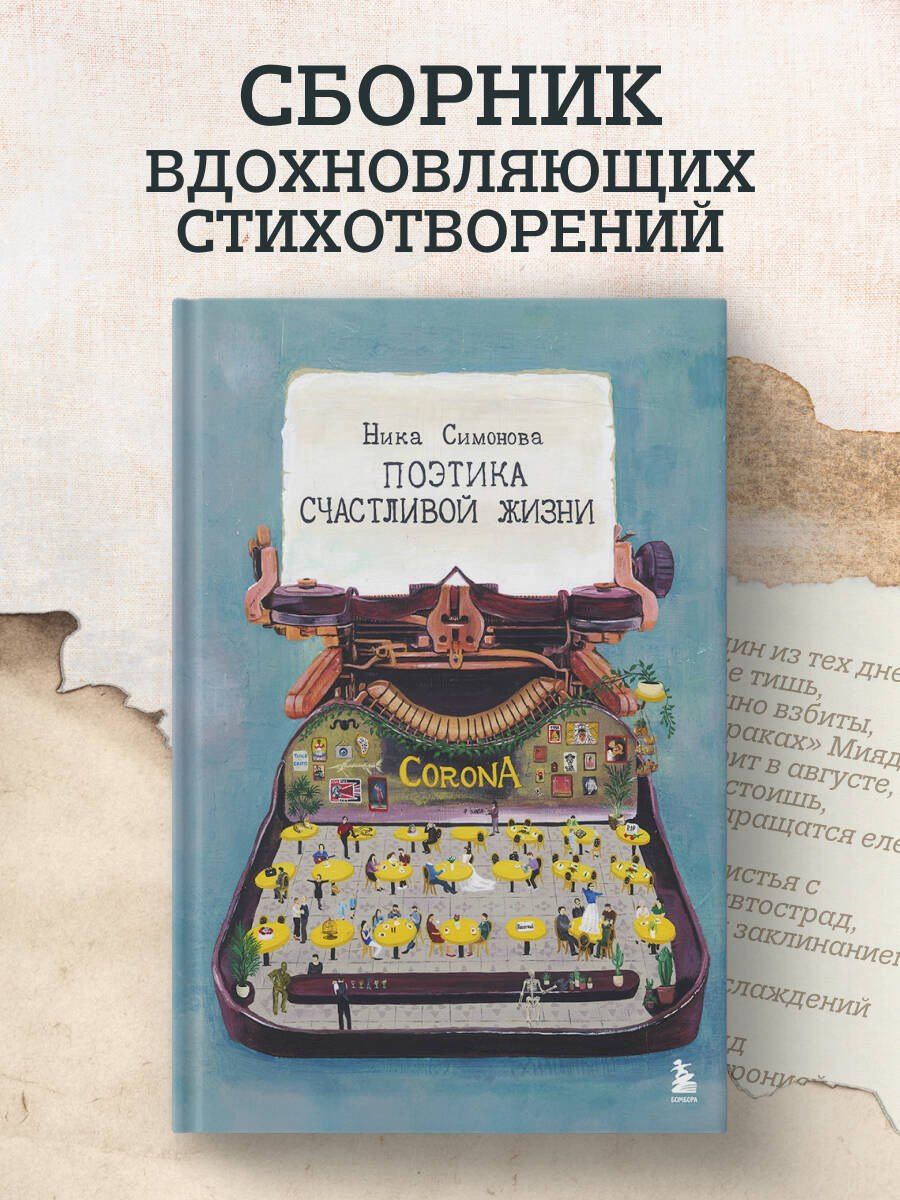 Ника Симонова: Поэтика счастливой жизни. Книга стихов Ники Симоновой