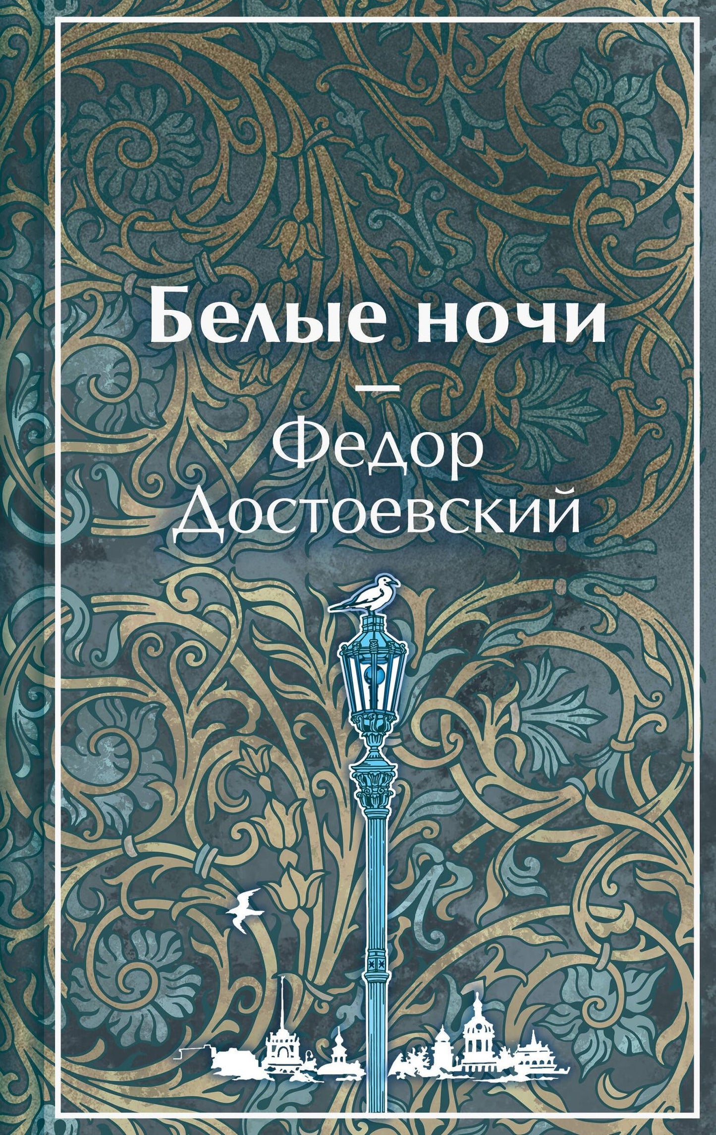 Федор Достоевский: Белые ночи