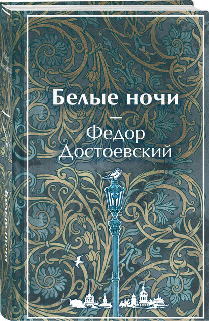 Федор Достоевский: Белые ночи