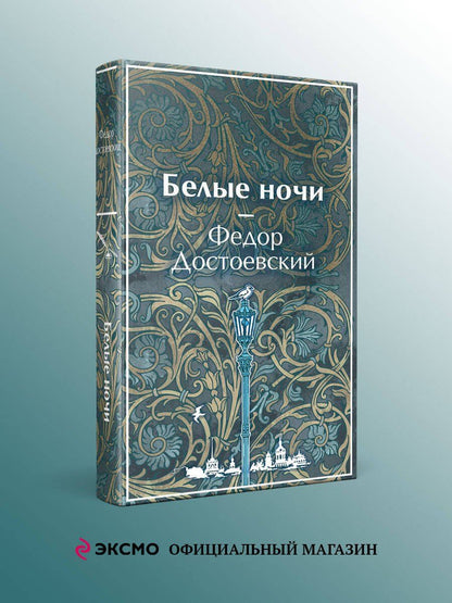 Федор Достоевский: Белые ночи