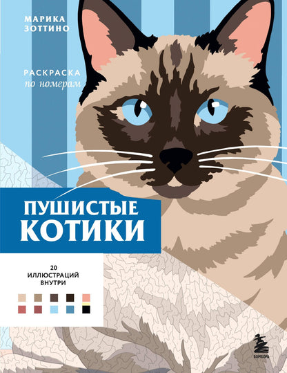 Пушистые котики. Раскраска по номерам