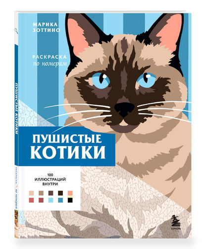 Пушистые котики. Раскраска по номерам