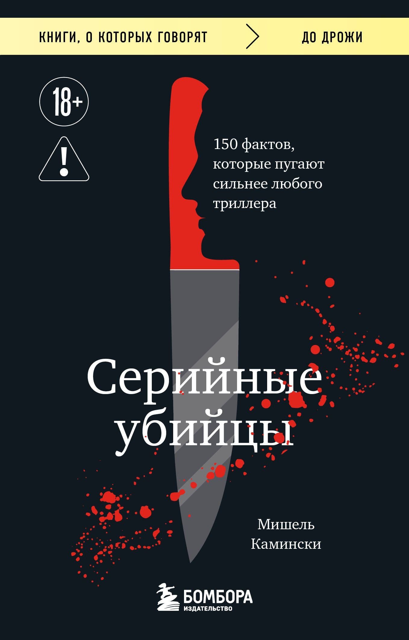 Мишель Камински: Серийные убийцы. 150 фактов, которые пугают сильнее любого триллера