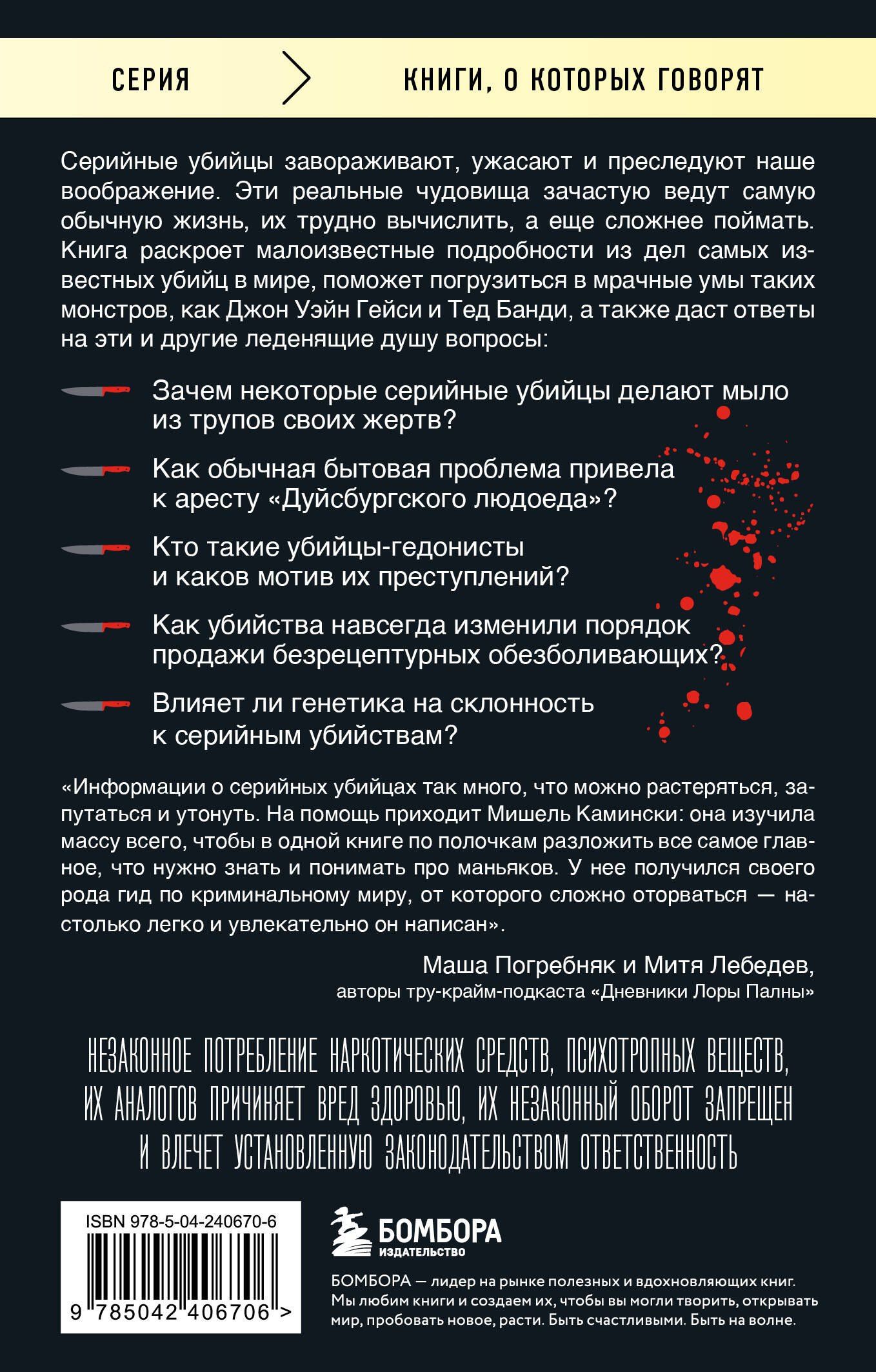 Мишель Камински: Серийные убийцы. 150 фактов, которые пугают сильнее любого триллера