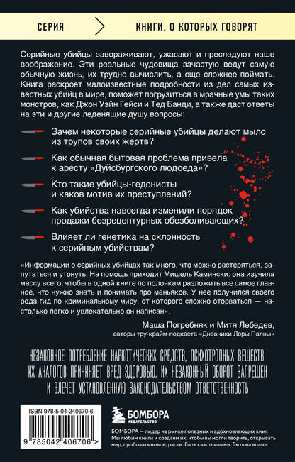 Мишель Камински: Серийные убийцы. 150 фактов, которые пугают сильнее любого триллера